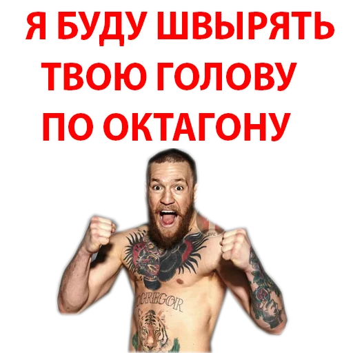 😡 Стикер «Хабиб Нурмагомедов & Конор Макгрегор» для Telegram