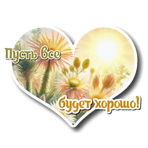 🌸 Стикер «Утро день вечер ночь» для Telegram