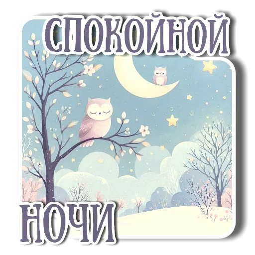 🖼 Стикер «Утро день вечер ночь» для Telegram