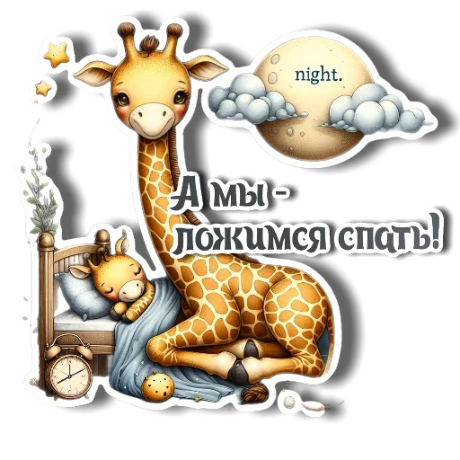 🧸 Стикер «Утро день вечер ночь» для Telegram