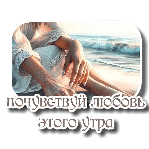 ✋ Стикер «Утро день вечер ночь» для Telegram