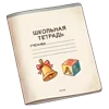 📚 Эмодзи «В школу!» для Telegram