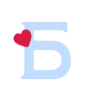 🩵 Эмодзи «Буквы с сердечками и иконки ко дню всех влюбленных» для Telegram