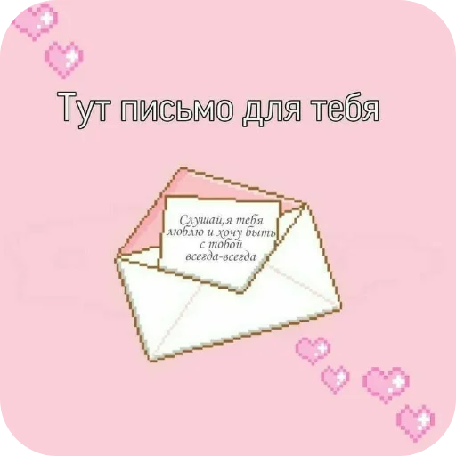 💌 Стикер «Важное послание» для Telegram