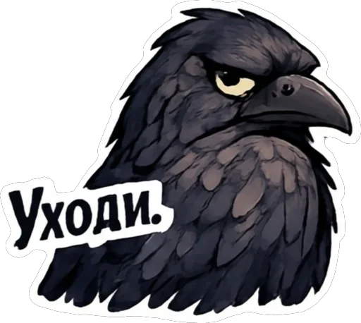 😒 Стикер «Ворон Джак» для Telegram