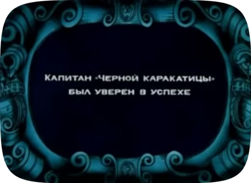 🥳 Стикер «Беда / Капитан Врунгель» для Telegram