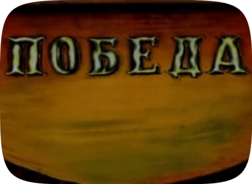 🏆 Стикер «Беда / Капитан Врунгель» для Telegram