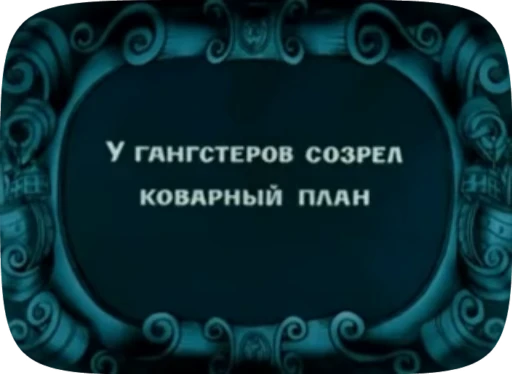 🌟 Стикер «Беда / Капитан Врунгель» для Telegram