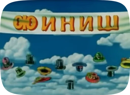 🌟 Стикер «Беда / Капитан Врунгель» для Telegram