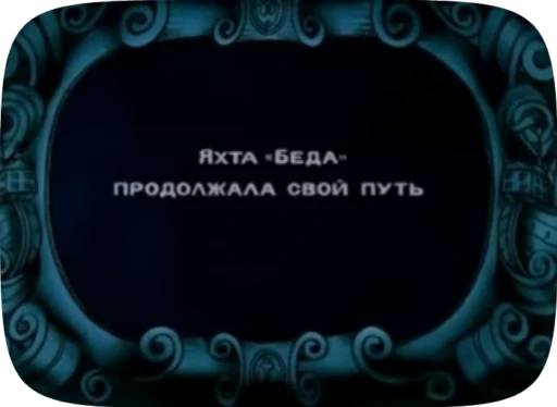 📖 Стикер «Беда / Капитан Врунгель» для Telegram