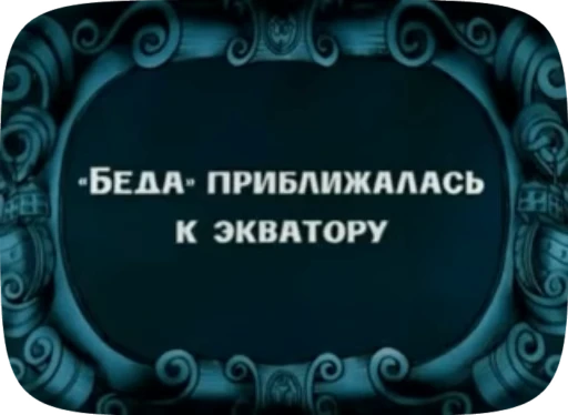 🌟 Стикер «Беда / Капитан Врунгель» для Telegram