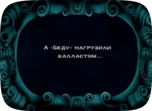 📖 Стикер «Беда / Капитан Врунгель» для Telegram