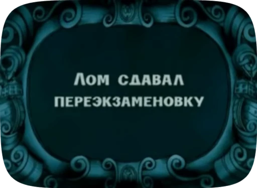 🌟 Стикер «Беда / Капитан Врунгель» для Telegram