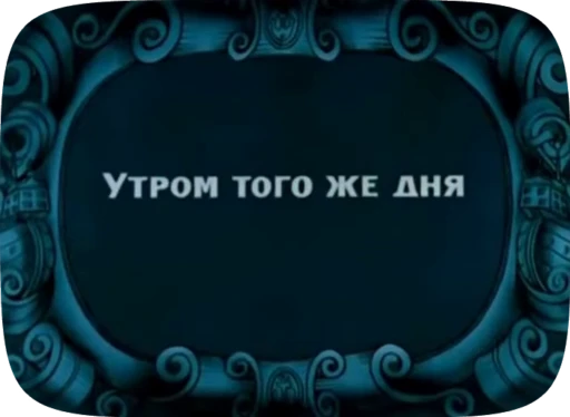 🌟 Стикер «Беда / Капитан Врунгель» для Telegram
