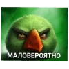 👍 Эмодзи «Вряд» для Telegram