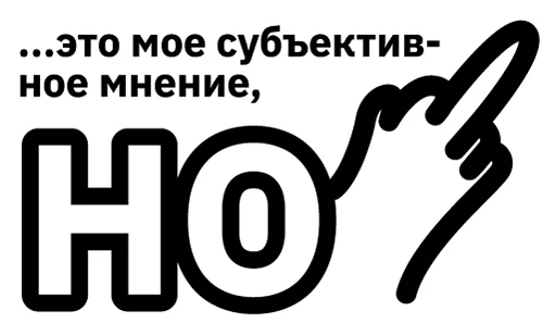 🖕 Стикер «Всегда Да» для Telegram