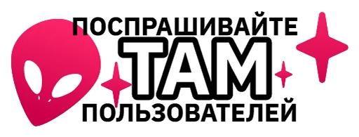 😗 Стикер «Всегда Да» для Telegram