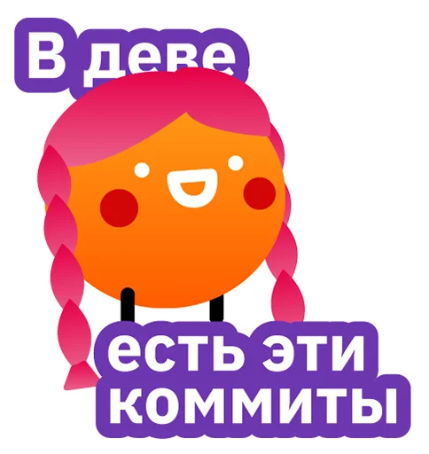 💆‍♀️ Стикер «Всегда Да» для Telegram