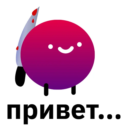 😀 Стикер «Всегда Да» для Telegram