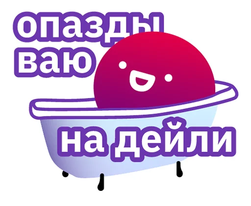 🙄 Стикер «Всегда Да» для Telegram