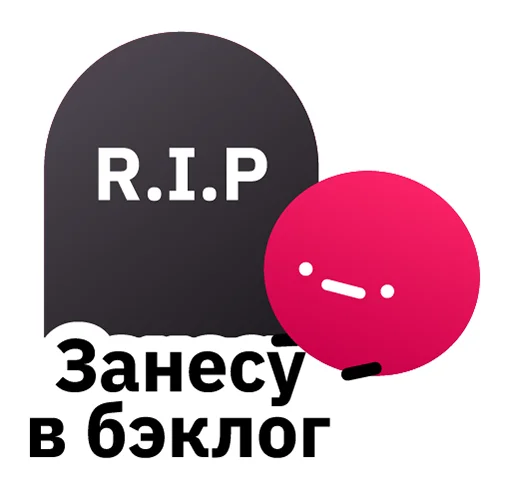 😉 Стикер «Всегда Да» для Telegram