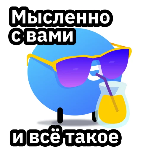 🌞 Стикер «Всегда Да» для Telegram