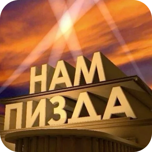 🌌 Стикер «Взял стик пак=Нет матери» для Telegram