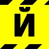 🚧 Эмодзи «Warning Ribbon» для Telegram