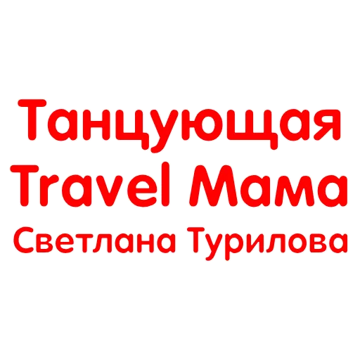 💃 Стикер «Зимняя история» для Telegram
