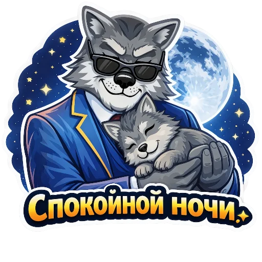 🛌 Стикер «Wolfs» для Telegram