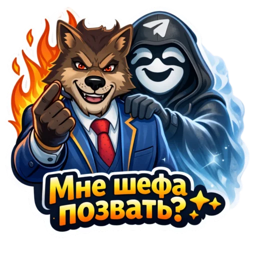 👀 Стикер «Wolfs» для Telegram