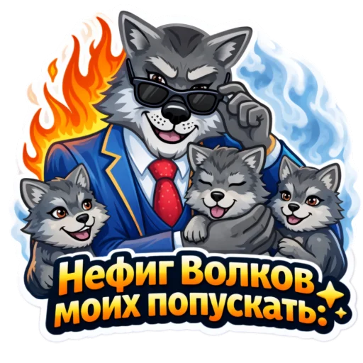 👊 Стикер «Wolfs» для Telegram