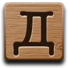 ♥ Эмодзи «Буквы в виде дощечек» для Telegram