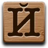 ♥ Эмодзи «Буквы в виде дощечек» для Telegram