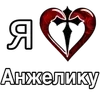 ❤️ Эмодзи «Эмодзи "Я люблю ..."» для Telegram
