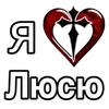 ❤️ Эмодзи «Эмодзи "Я люблю ..."» для Telegram