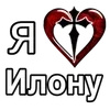 ❤️ Эмодзи «Эмодзи "Я люблю ..."» для Telegram
