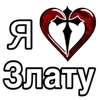 ❤️ Эмодзи «Эмодзи "Я люблю ..."» для Telegram
