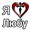 ❤️ Эмодзи «Эмодзи "Я люблю ..."» для Telegram