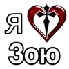❤️ Эмодзи «Эмодзи "Я люблю ..."» для Telegram