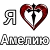 ❤️ Эмодзи «Эмодзи "Я люблю ..."» для Telegram