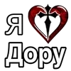 ❤️ Эмодзи «Эмодзи "Я люблю ..."» для Telegram