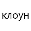 🤡 Эмодзи «типа лол» для Telegram