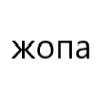 🍑 Эмодзи «типа лол» для Telegram