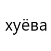 😭 Эмодзи «типа лол» для Telegram