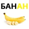 🍌 Эмодзи «типа лол» для Telegram