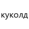 🤪 Эмодзи «типа лол» для Telegram
