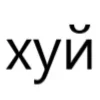 🍆 Эмодзи «типа лол» для Telegram
