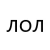 🤪 Эмодзи «типа лол» для Telegram