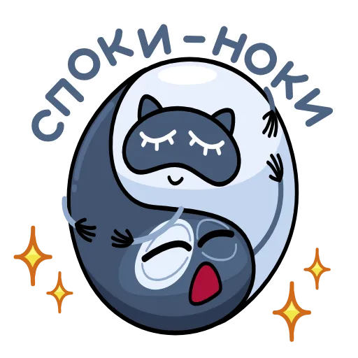 😴 Эмодзи «Ying Yang» для Telegram